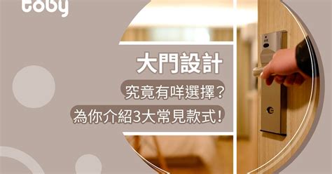 大樓大門|【大門款式】家居大門設計及價錢 換門必睇指南2024